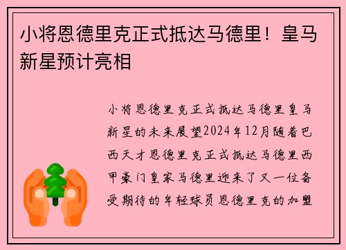 小将恩德里克正式抵达马德里！皇马新星预计亮相