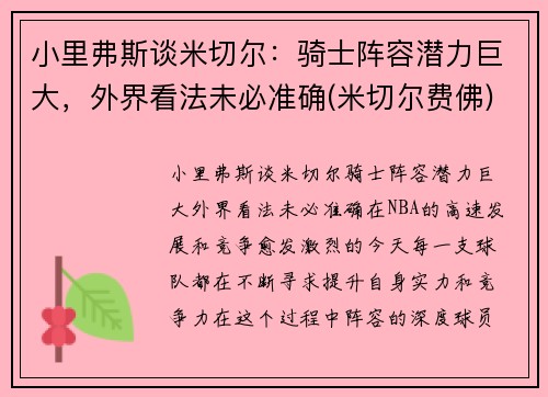 小里弗斯谈米切尔：骑士阵容潜力巨大，外界看法未必准确(米切尔费佛)