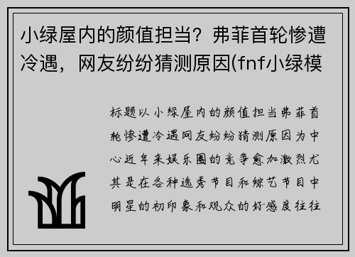 小绿屋内的颜值担当？弗菲首轮惨遭冷遇，网友纷纷猜测原因(fnf小绿模组)