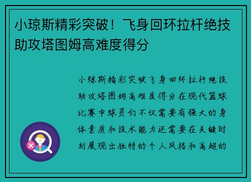 小琼斯精彩突破！飞身回环拉杆绝技助攻塔图姆高难度得分