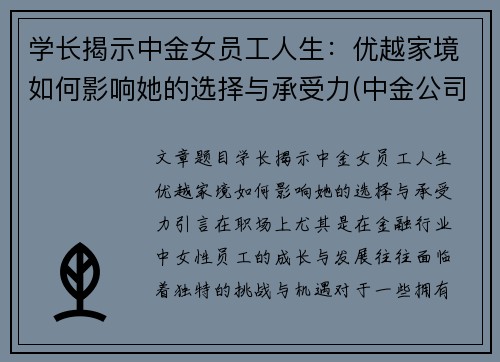 学长揭示中金女员工人生：优越家境如何影响她的选择与承受力(中金公司的美女)