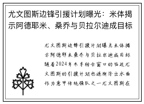尤文图斯边锋引援计划曝光：米体揭示阿德耶米、桑乔与贝拉尔迪成目标