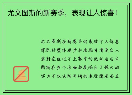 尤文图斯的新赛季，表现让人惊喜！