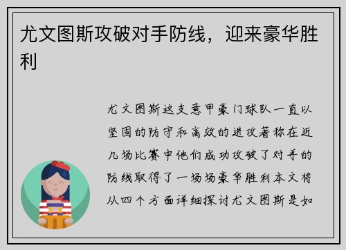 尤文图斯攻破对手防线，迎来豪华胜利
