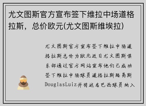 尤文图斯官方宣布签下维拉中场道格拉斯，总价欧元(尤文图斯维埃拉)