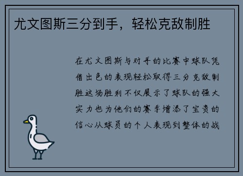 尤文图斯三分到手，轻松克敌制胜