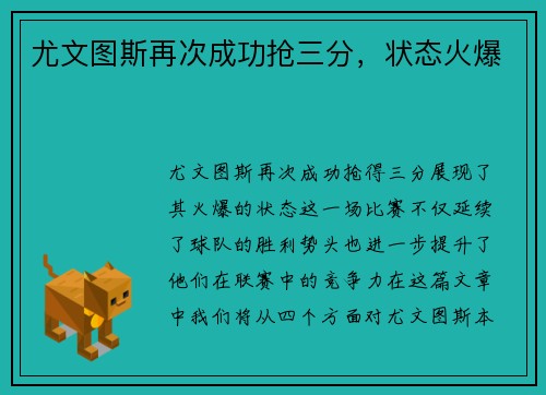 尤文图斯再次成功抢三分，状态火爆