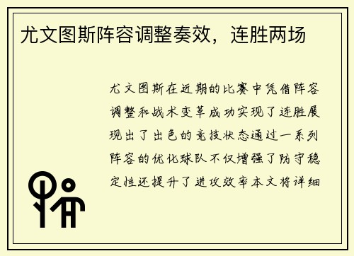 尤文图斯阵容调整奏效，连胜两场