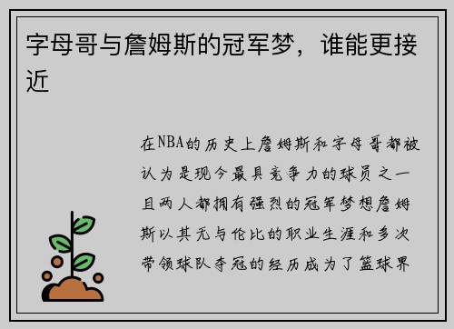 字母哥与詹姆斯的冠军梦，谁能更接近