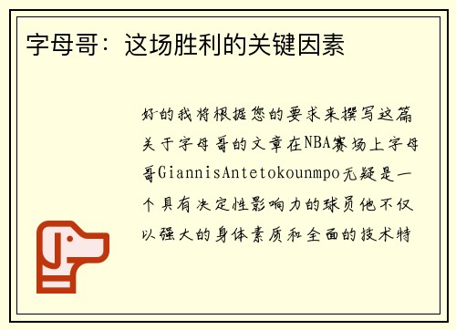 字母哥：这场胜利的关键因素
