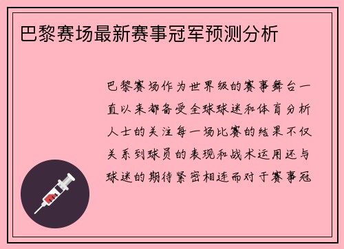 巴黎赛场最新赛事冠军预测分析