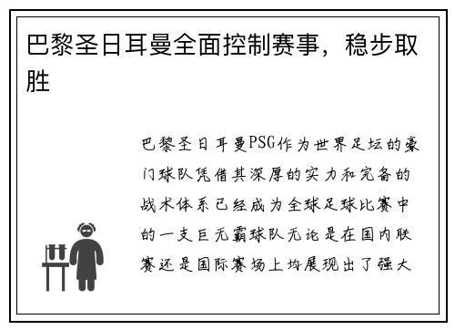 巴黎圣日耳曼全面控制赛事，稳步取胜