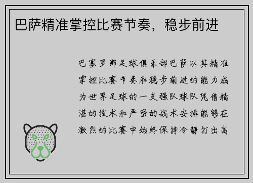 巴萨精准掌控比赛节奏，稳步前进