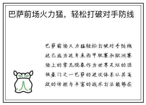 巴萨前场火力猛，轻松打破对手防线