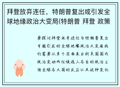 拜登放弃连任，特朗普复出或引发全球地缘政治大变局(特朗普 拜登 政策对比)
