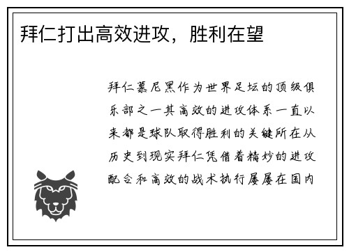 拜仁打出高效进攻，胜利在望