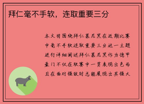 拜仁毫不手软，连取重要三分