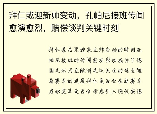 拜仁或迎新帅变动，孔帕尼接班传闻愈演愈烈，赔偿谈判关键时刻
