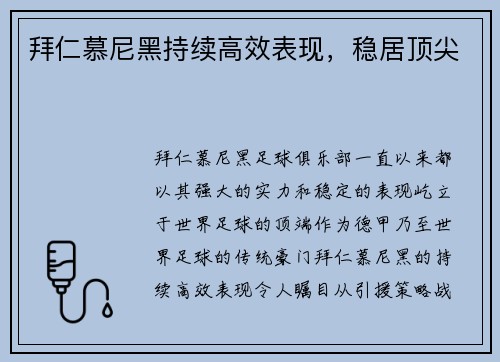 拜仁慕尼黑持续高效表现，稳居顶尖