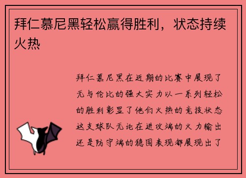 拜仁慕尼黑轻松赢得胜利，状态持续火热
