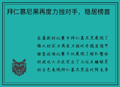 拜仁慕尼黑再度力挫对手，稳居榜首