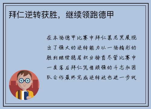 拜仁逆转获胜，继续领跑德甲