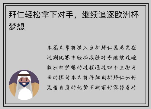 拜仁轻松拿下对手，继续追逐欧洲杯梦想