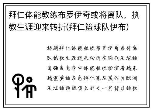 拜仁体能教练布罗伊奇或将离队，执教生涯迎来转折(拜仁篮球队伊布)