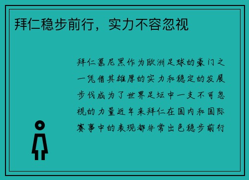 拜仁稳步前行，实力不容忽视