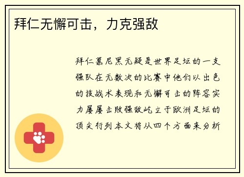 拜仁无懈可击，力克强敌