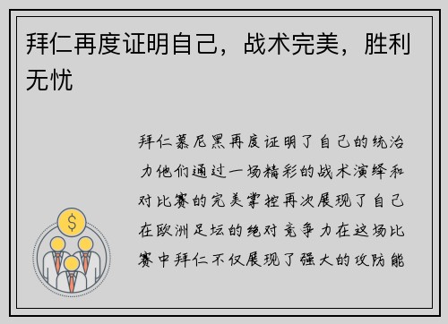 拜仁再度证明自己，战术完美，胜利无忧