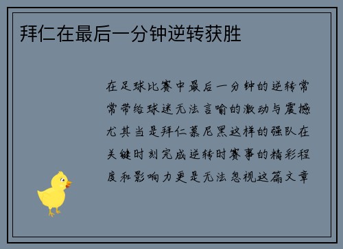 拜仁在最后一分钟逆转获胜