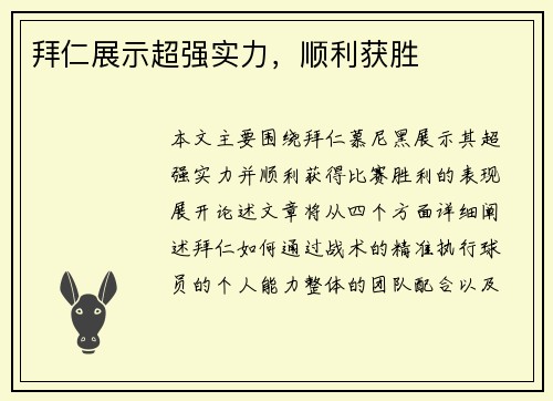 拜仁展示超强实力，顺利获胜