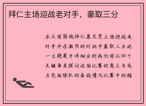 拜仁主场迎战老对手，豪取三分