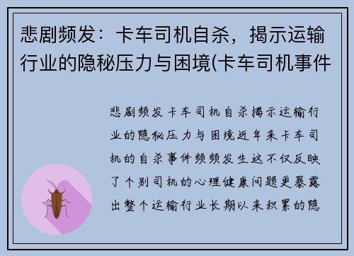 悲剧频发：卡车司机自杀，揭示运输行业的隐秘压力与困境(卡车司机事件)