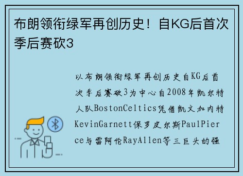 布朗领衔绿军再创历史！自KG后首次季后赛砍3