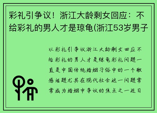 彩礼引争议！浙江大龄剩女回应：不给彩礼的男人才是琼龟(浙江53岁男子彩礼)