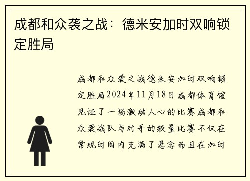 成都和众袭之战：德米安加时双响锁定胜局