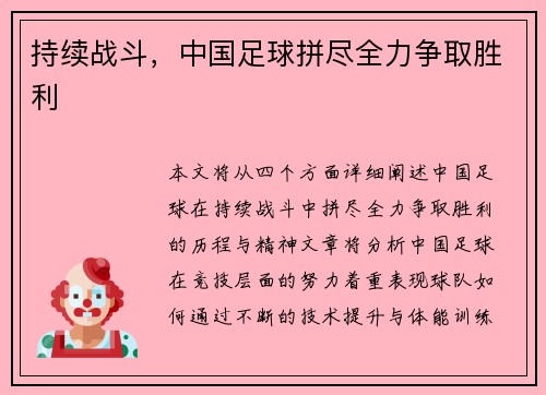 持续战斗，中国足球拼尽全力争取胜利