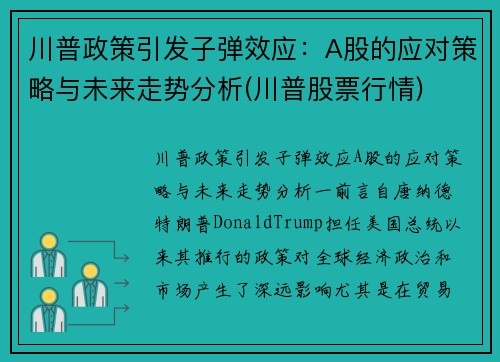 川普政策引发子弹效应：A股的应对策略与未来走势分析(川普股票行情)