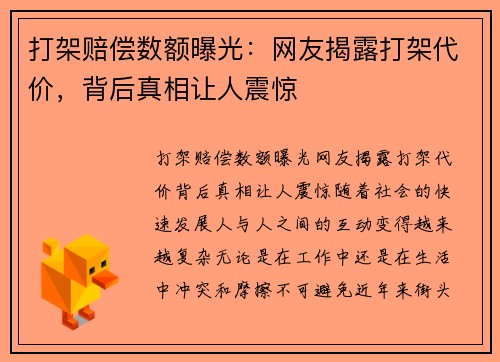 打架赔偿数额曝光：网友揭露打架代价，背后真相让人震惊
