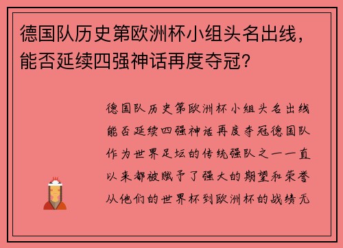 德国队历史第欧洲杯小组头名出线，能否延续四强神话再度夺冠？