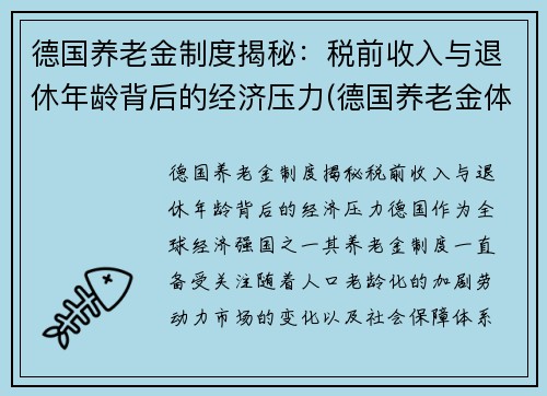 德国养老金制度揭秘：税前收入与退休年龄背后的经济压力(德国养老金体系)