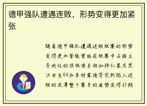 德甲强队遭遇连败，形势变得更加紧张