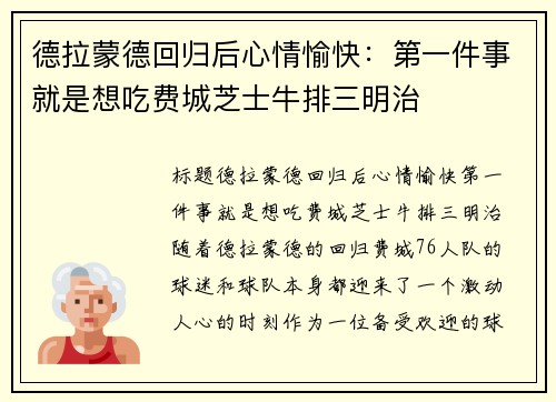 德拉蒙德回归后心情愉快：第一件事就是想吃费城芝士牛排三明治