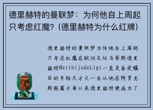德里赫特的曼联梦：为何他自上周起只考虑红魔？(德里赫特为什么红牌)