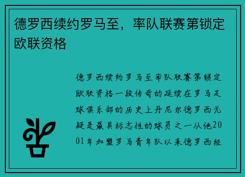 德罗西续约罗马至，率队联赛第锁定欧联资格