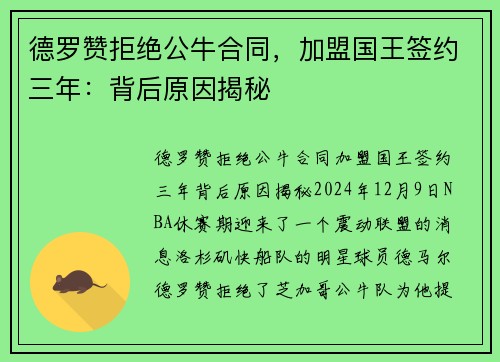 德罗赞拒绝公牛合同，加盟国王签约三年：背后原因揭秘