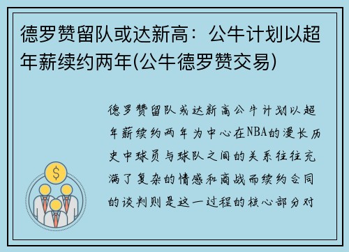 德罗赞留队或达新高：公牛计划以超年薪续约两年(公牛德罗赞交易)