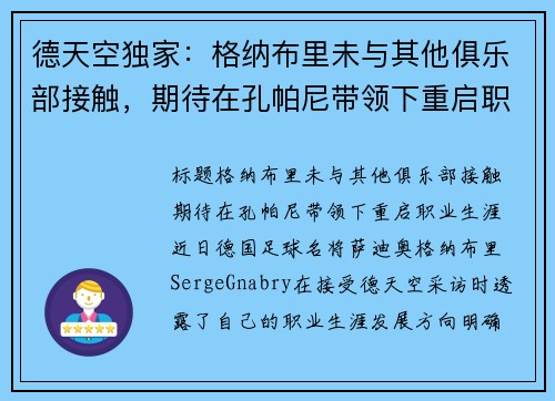 德天空独家：格纳布里未与其他俱乐部接触，期待在孔帕尼带领下重启职业生涯